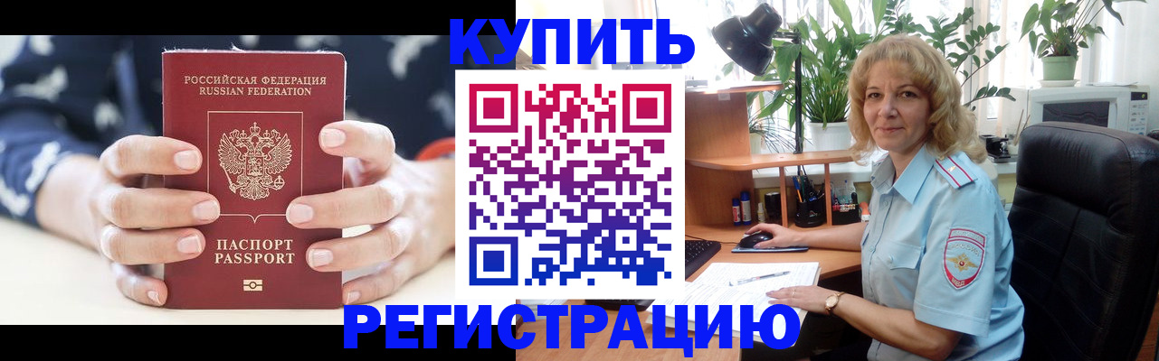 купить прописку в Белоярске